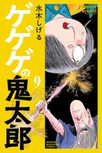 ゲゲゲの鬼太郎 9 無料 試し読みなら Amebaマンガ 旧 読書のお時間です ゲゲゲの鬼太郎 9 無料 試し読みなら Amebaマンガ 旧 読書のお時間です