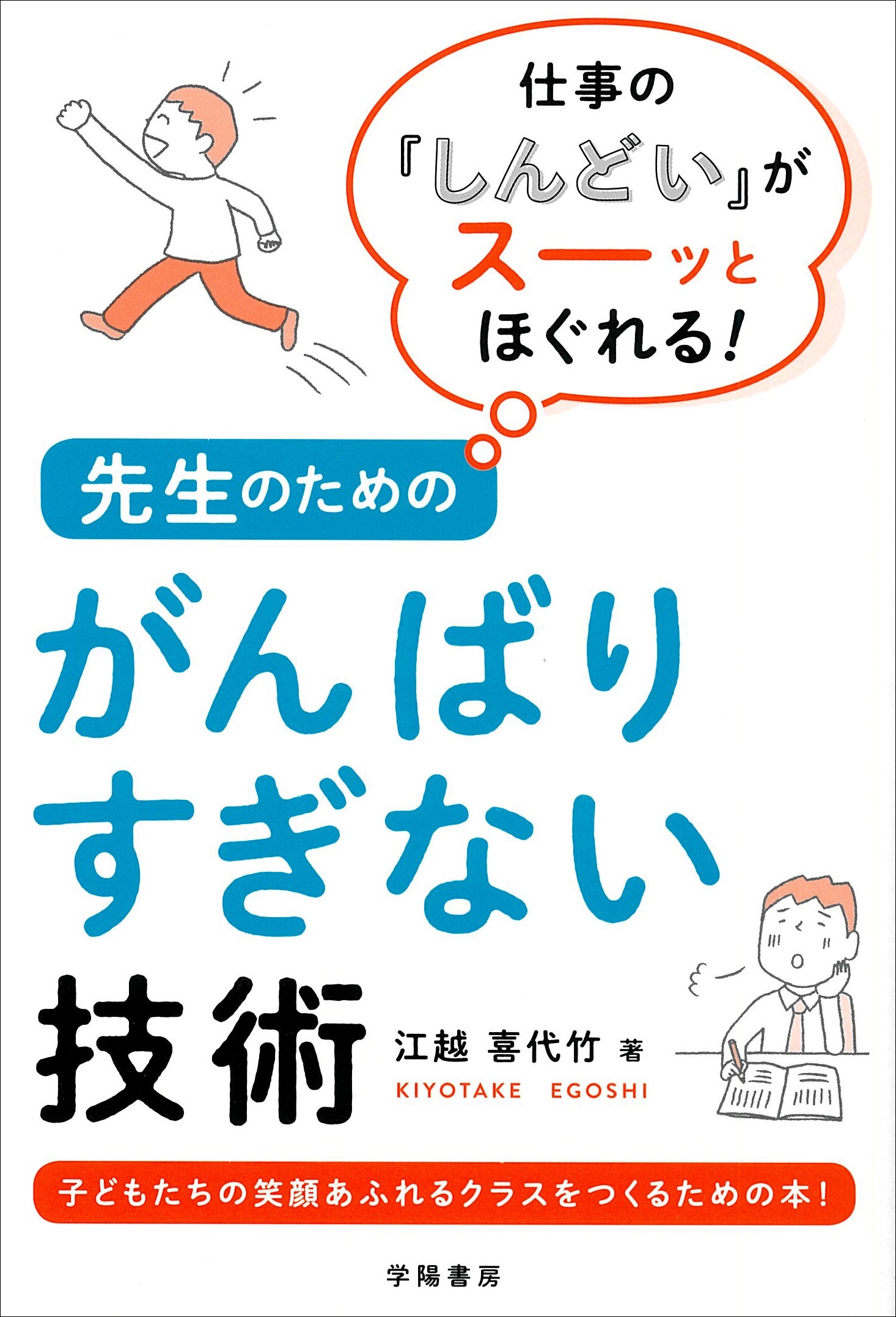 仕事の「しんどい」がスーッとほぐれる！　先生のためのがんばりすぎない技術