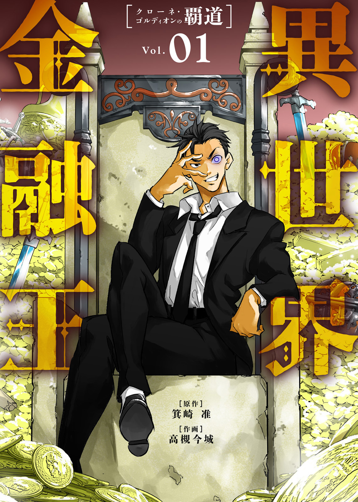 【合本版】異世界金融王 ～クローネ・ゴルディオンの覇道～（描き下ろしおまけ付き）（1）