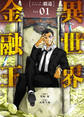 【合本版】異世界金融王 ~クローネ・ゴルディオンの覇道~(描き下ろしおまけ付き)(1)