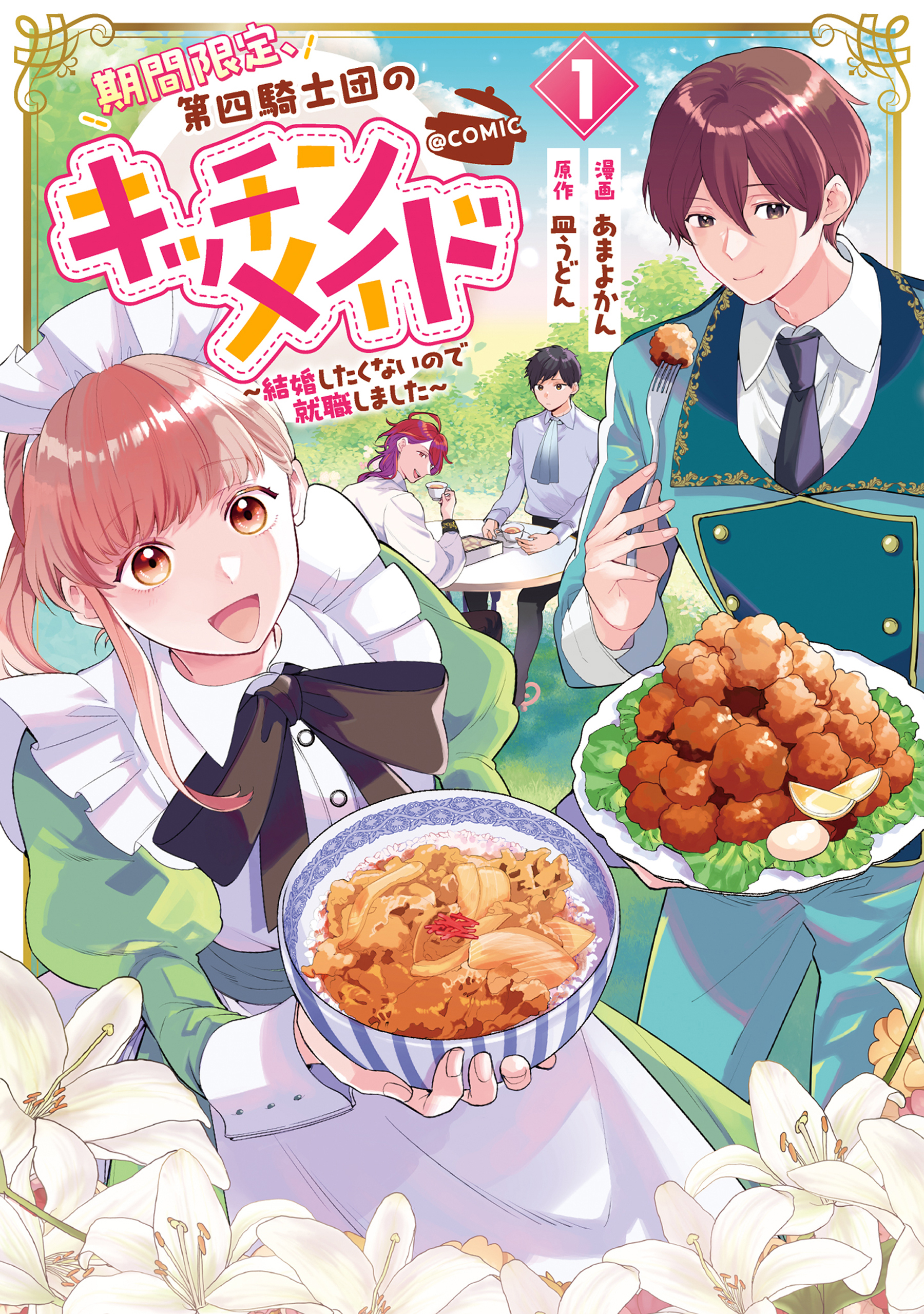 【期間限定　無料お試し版　閲覧期限2026年8月14日】期間限定、第四騎士団のキッチンメイド～結婚したくないので就職しました～@COMIC 第1巻【描き下ろし漫画特典付き】