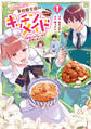 【期間限定 無料お試し版 閲覧期限2026年8月14日】期間限定、第四騎士団のキッチンメイド~結婚したくないので就職しました~@COMIC 第1巻【描き下ろし漫画特典付き】