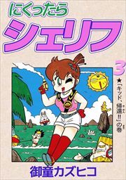 にくったらシェリフ3