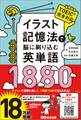 イラスト記憶法で脳に刷り込む英単語1880