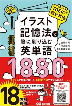 イラスト記憶法で脳に刷り込む英単語1880