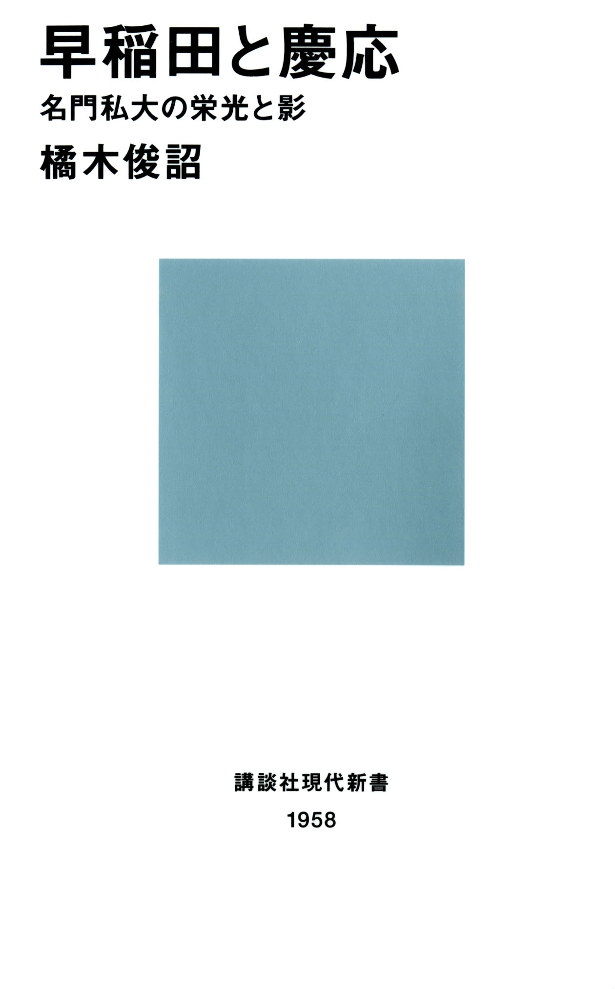 早稲田と慶応　名門私大の栄光と影