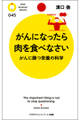がんになったら肉を食べなさい