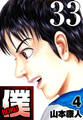 僕 BOKU Round 33 死ぬ気で僕…【タテヨミ】