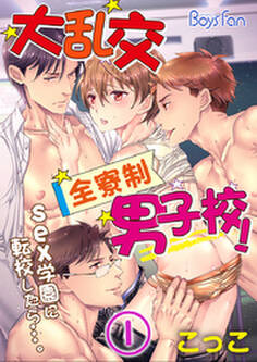 大乱交全寮制男子校!sex学園に転校したら…。(1)