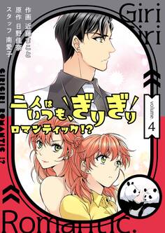 二人はいつも、ぎりぎりロマンティック!?(フルカラー)【特装版】 4