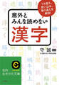 意外とみんな読めない漢字 うろ覚え、思い込み、取り違えを解消!