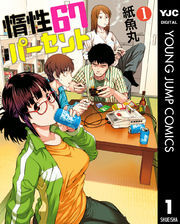 惰性67パーセント 1