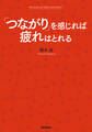 「つながり」を感じれば疲れはとれる