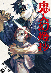 鬼人幻燈抄(コミック) 分冊版 ： 7