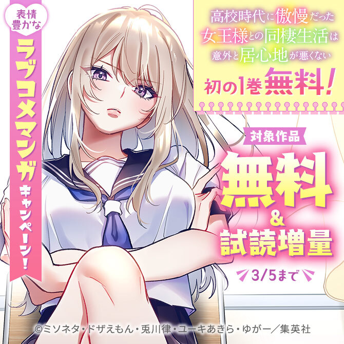 『高校時代に傲慢だった女王様との同棲生活は意外と居心地が悪くない』初の1巻無料！表情豊かなラブコメマンガキャンペーン！