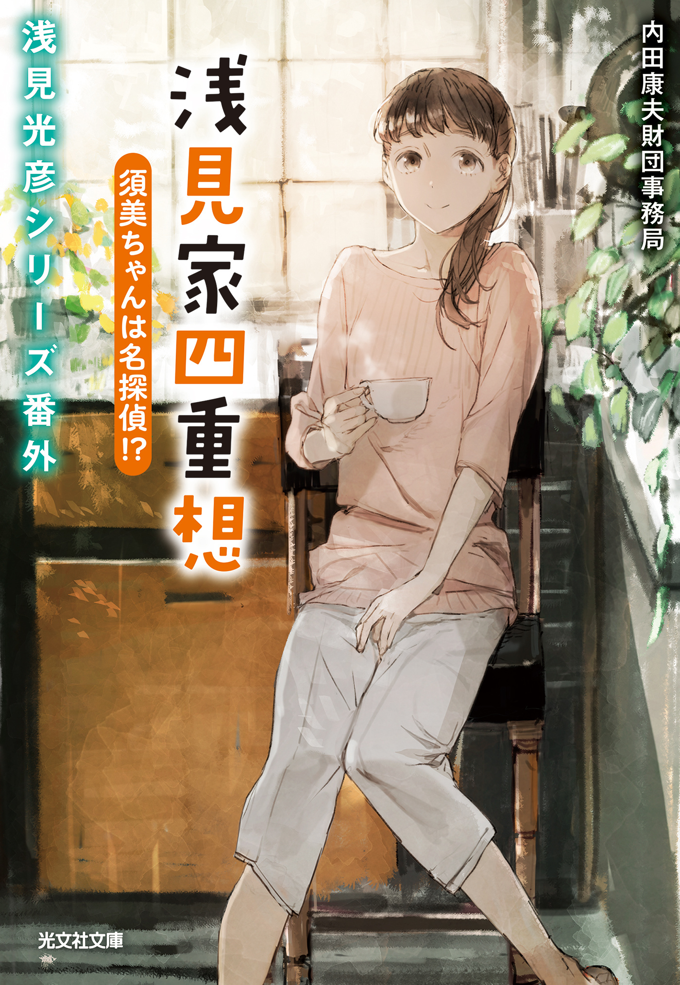 浅見家四重想 須美ちゃんは名探偵！？～浅見光彦シリーズ番外～