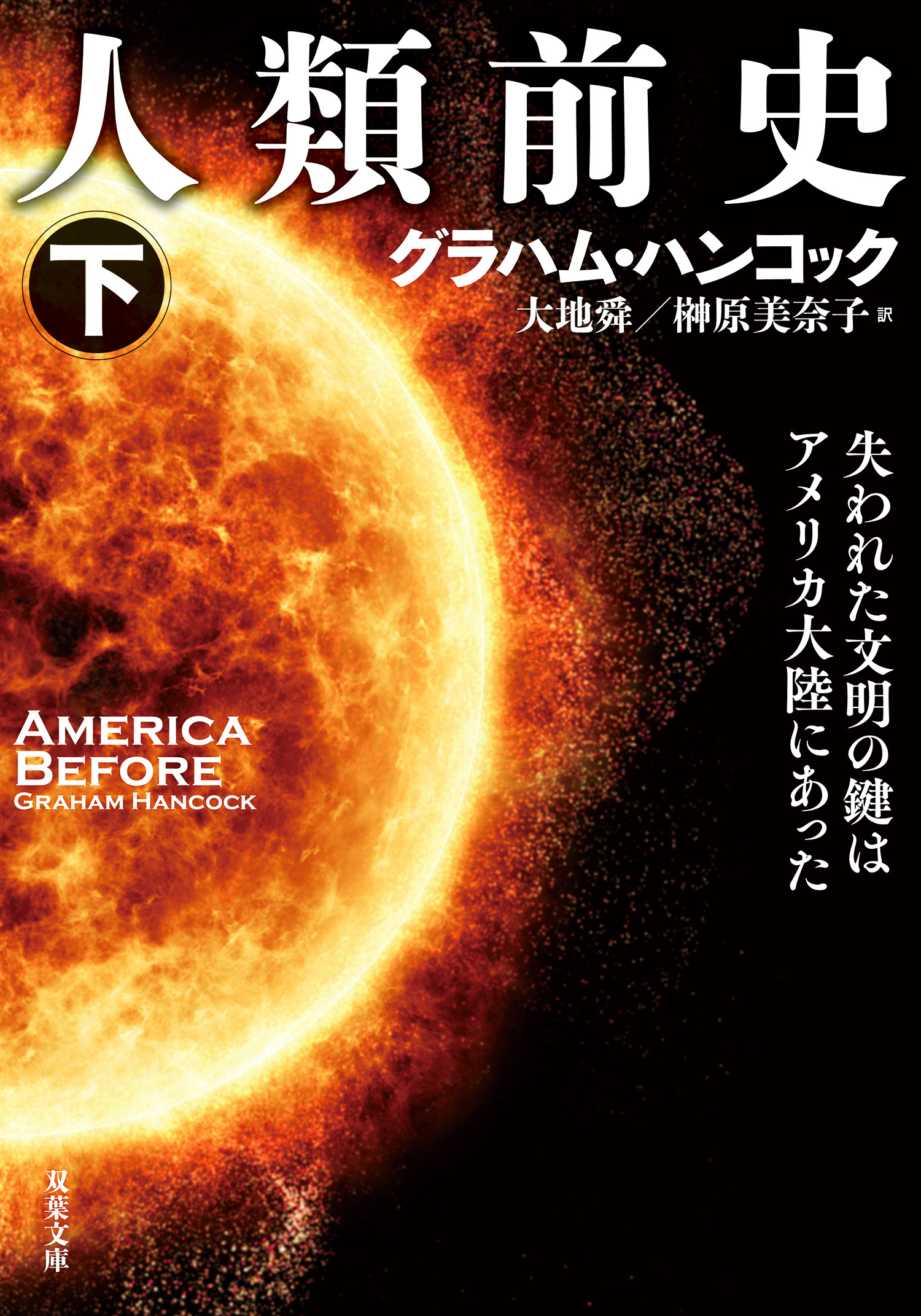 人類前史 失われた文明の鍵はアメリカ大陸にあった