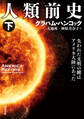人類前史 失われた文明の鍵はアメリカ大陸にあった : 下