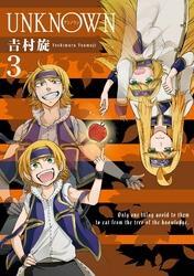 UNKNOWN 3巻