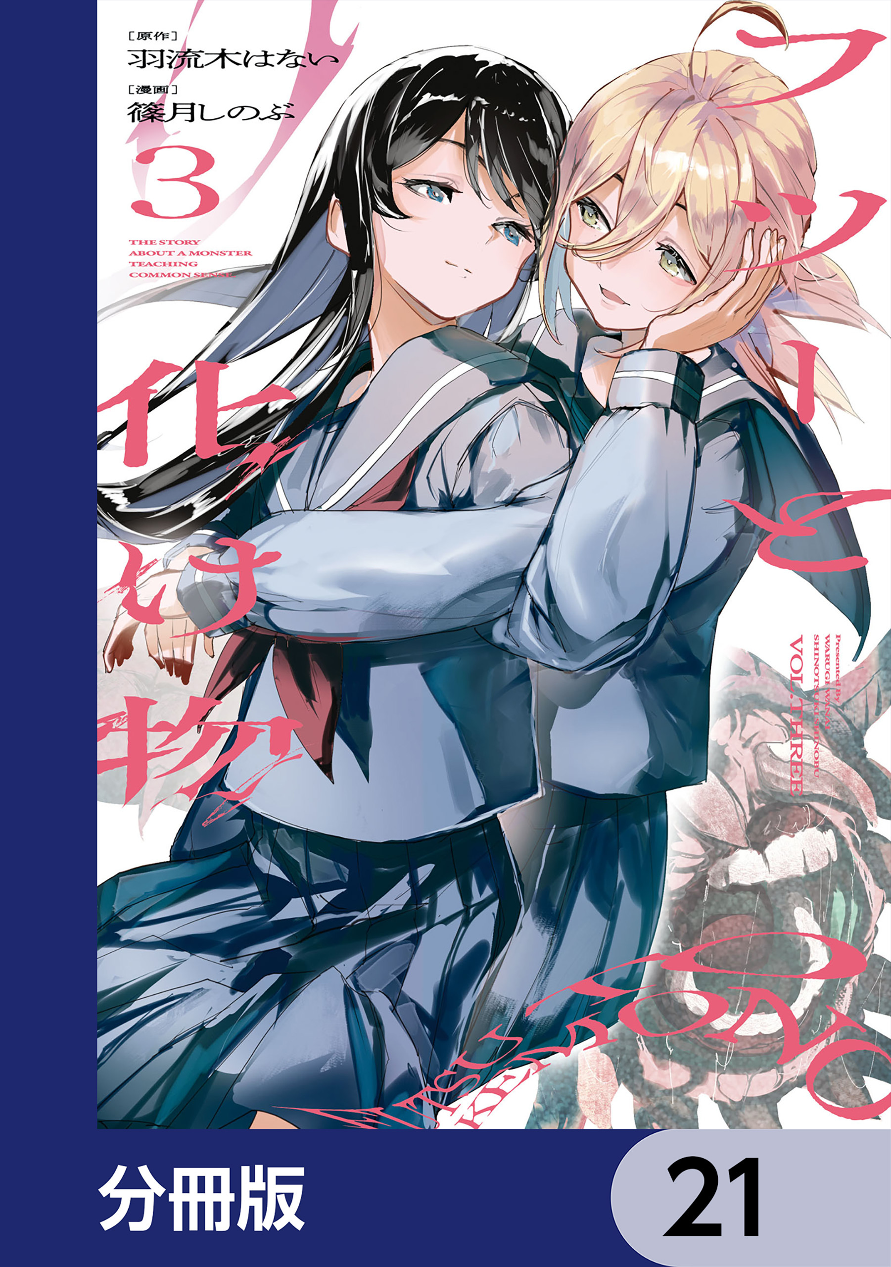 フツーと化け物【分冊版】　21