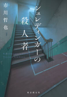 シュレディンガーの殺人者