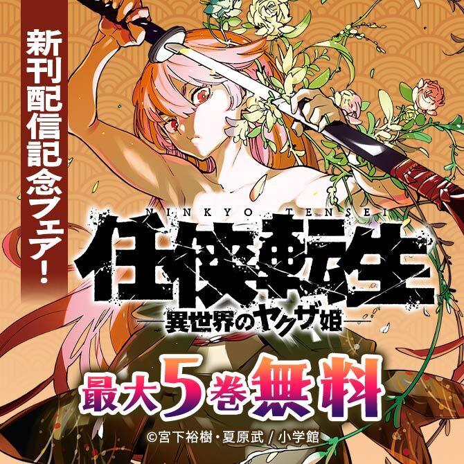 「任侠転生」新刊配信記念フェア!
