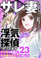 サレ妻になり今は浮気探偵やってます23 クズ夫が実家に女を連れ込んでいました