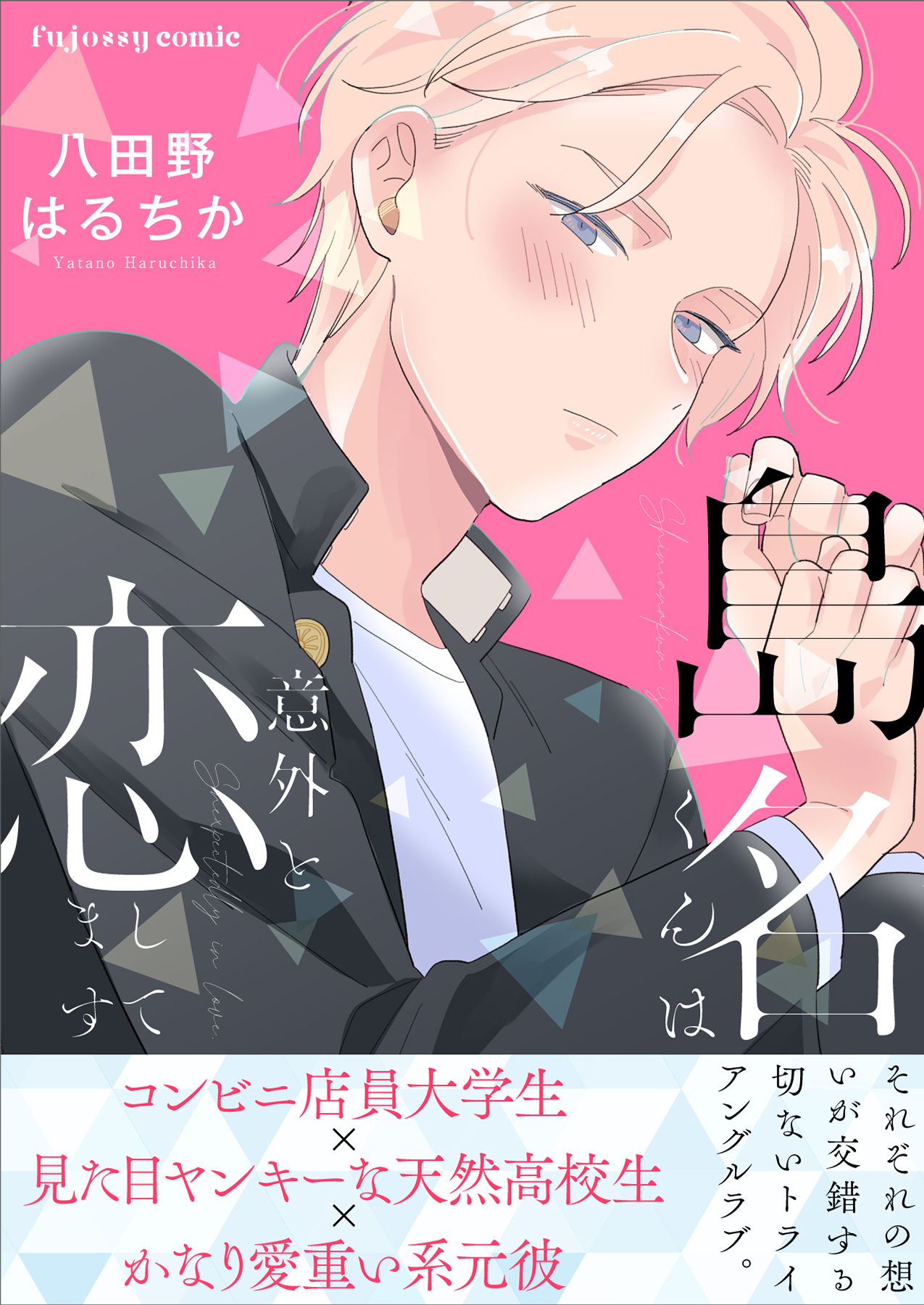 島名くんは意外と恋してます【単行本版（限定描き下ろし付き）】