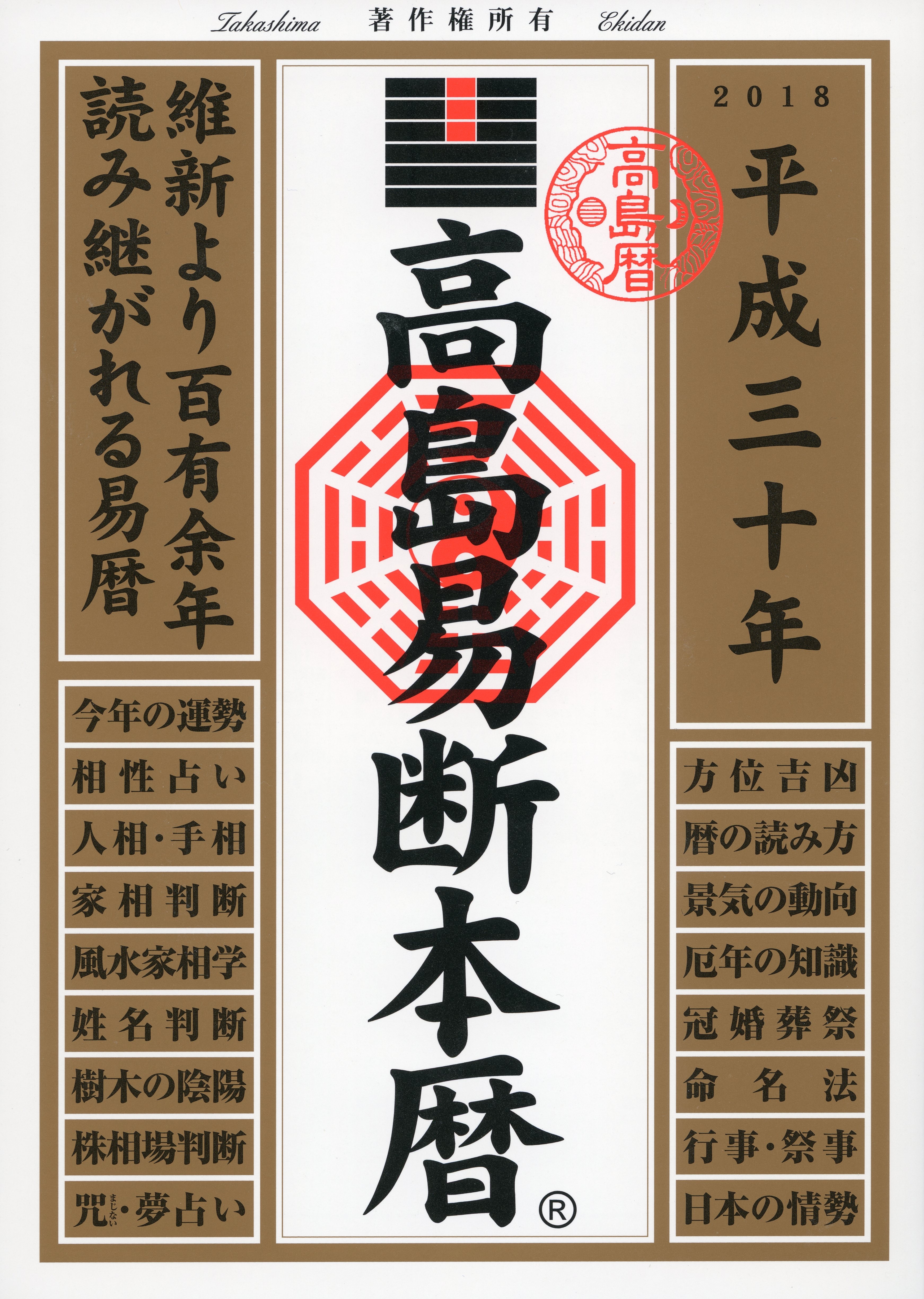 高島易断本暦 平成三十年