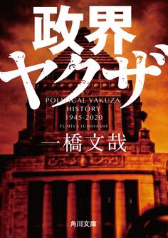 政界ヤクザ