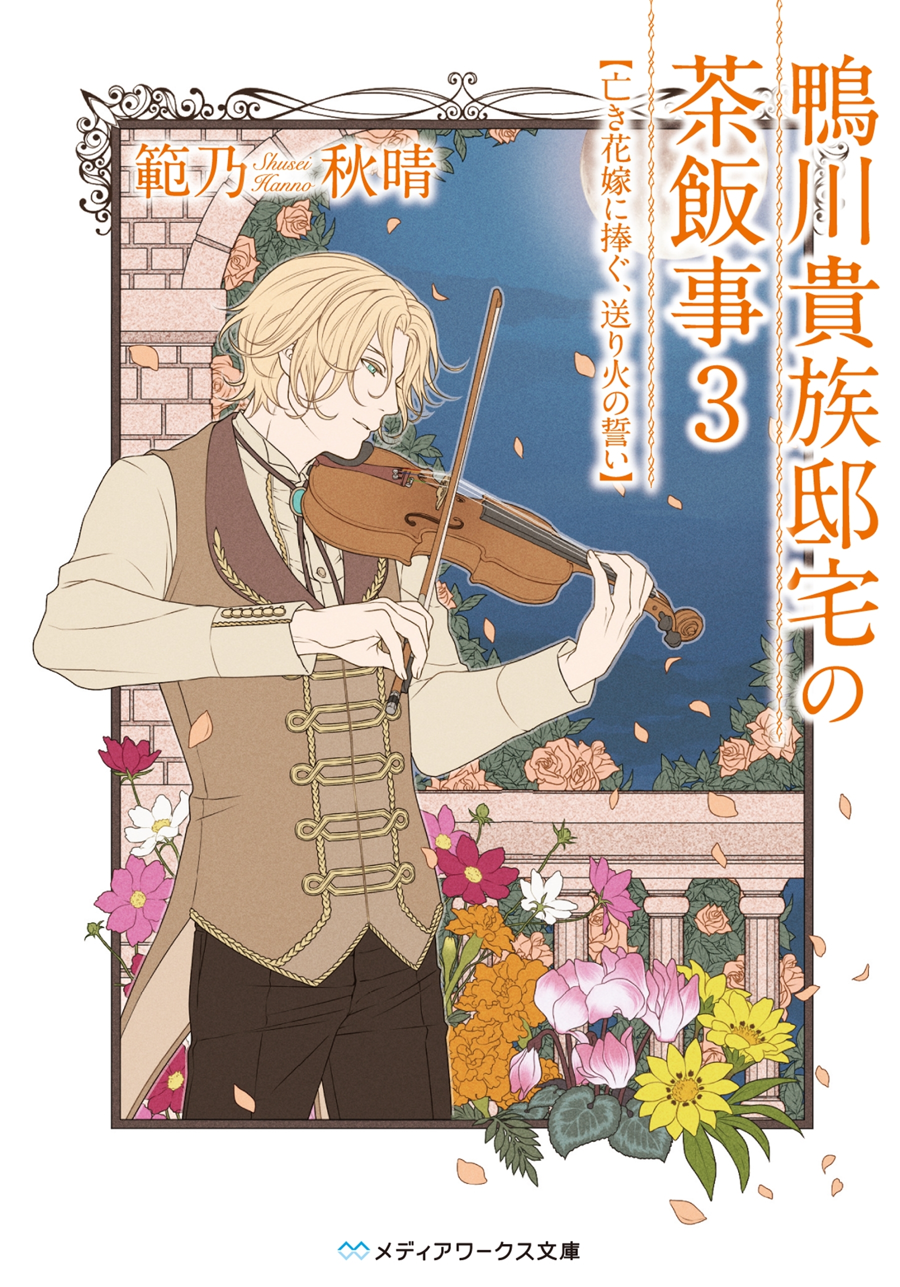 鴨川貴族邸宅の茶飯事3　亡き花嫁に捧ぐ、送り火の誓い