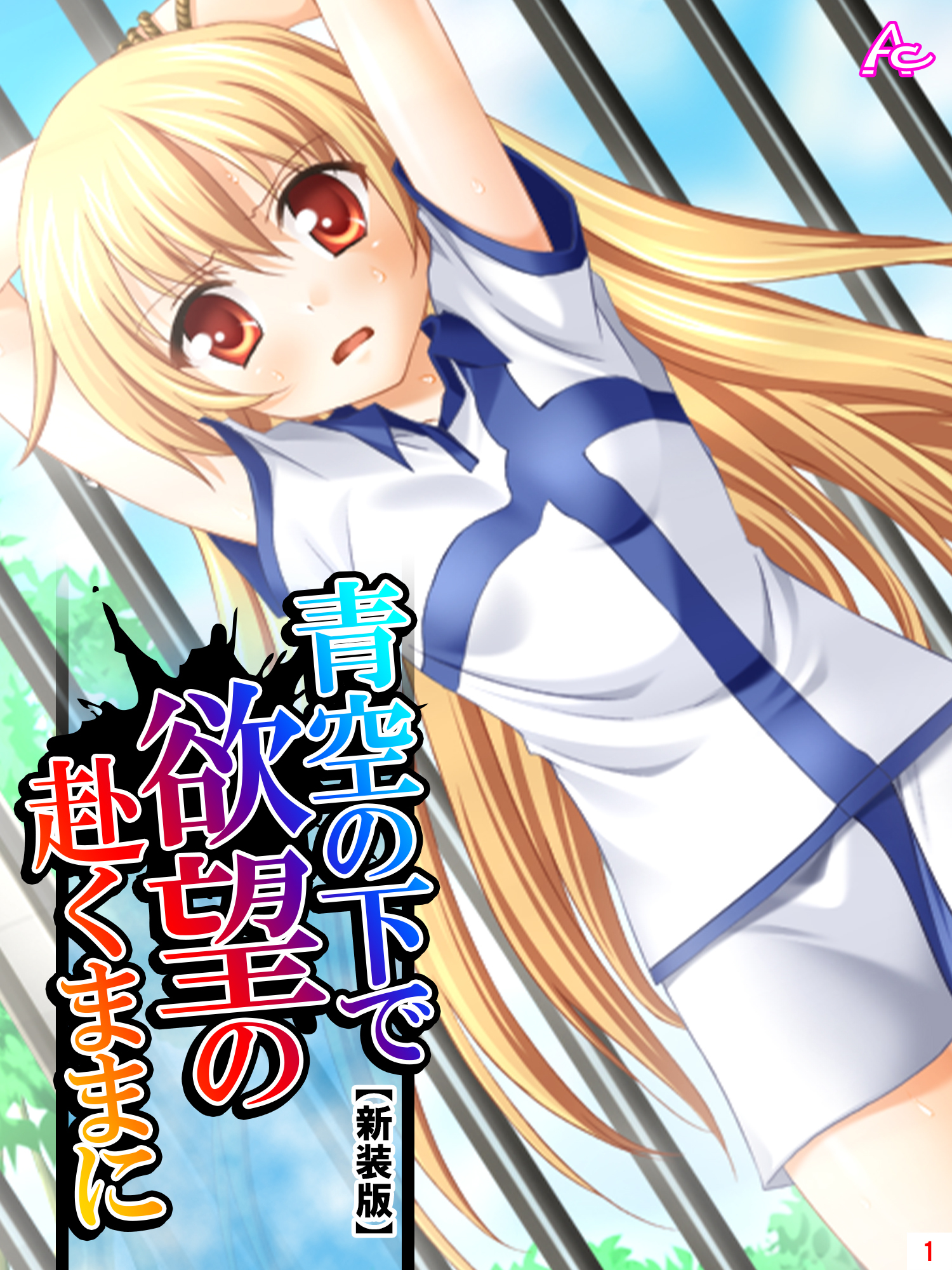 【新装版】青空の下で欲望の赴くままに　第１巻