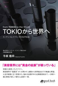 TOKIOから世界へインテンスとイフイングの化学反応