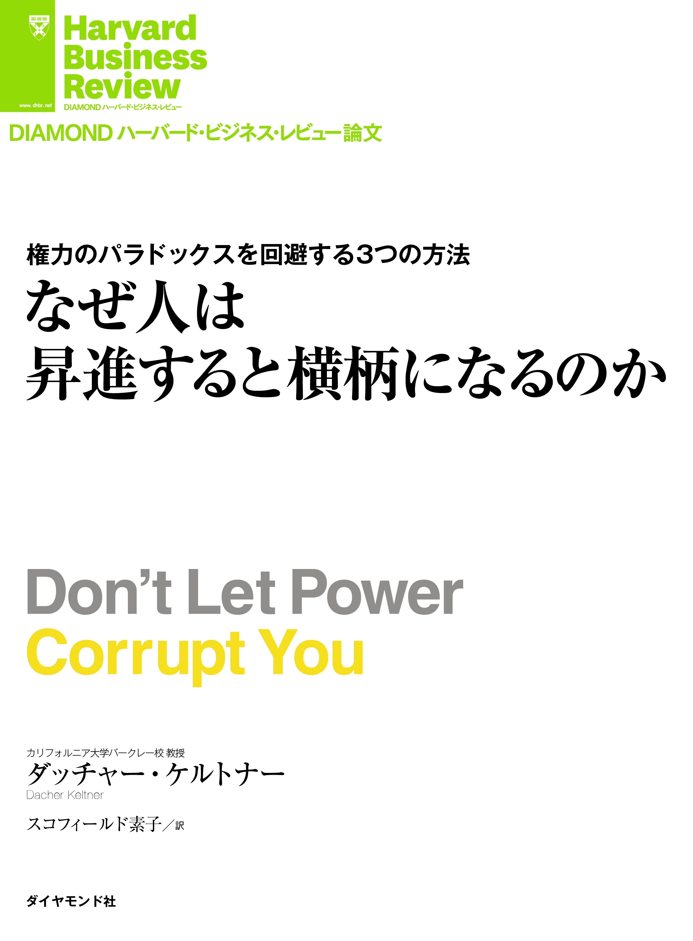 なぜ人は昇進すると横柄になるのか