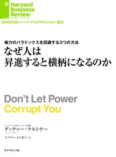 なぜ人は昇進すると横柄になるのか
