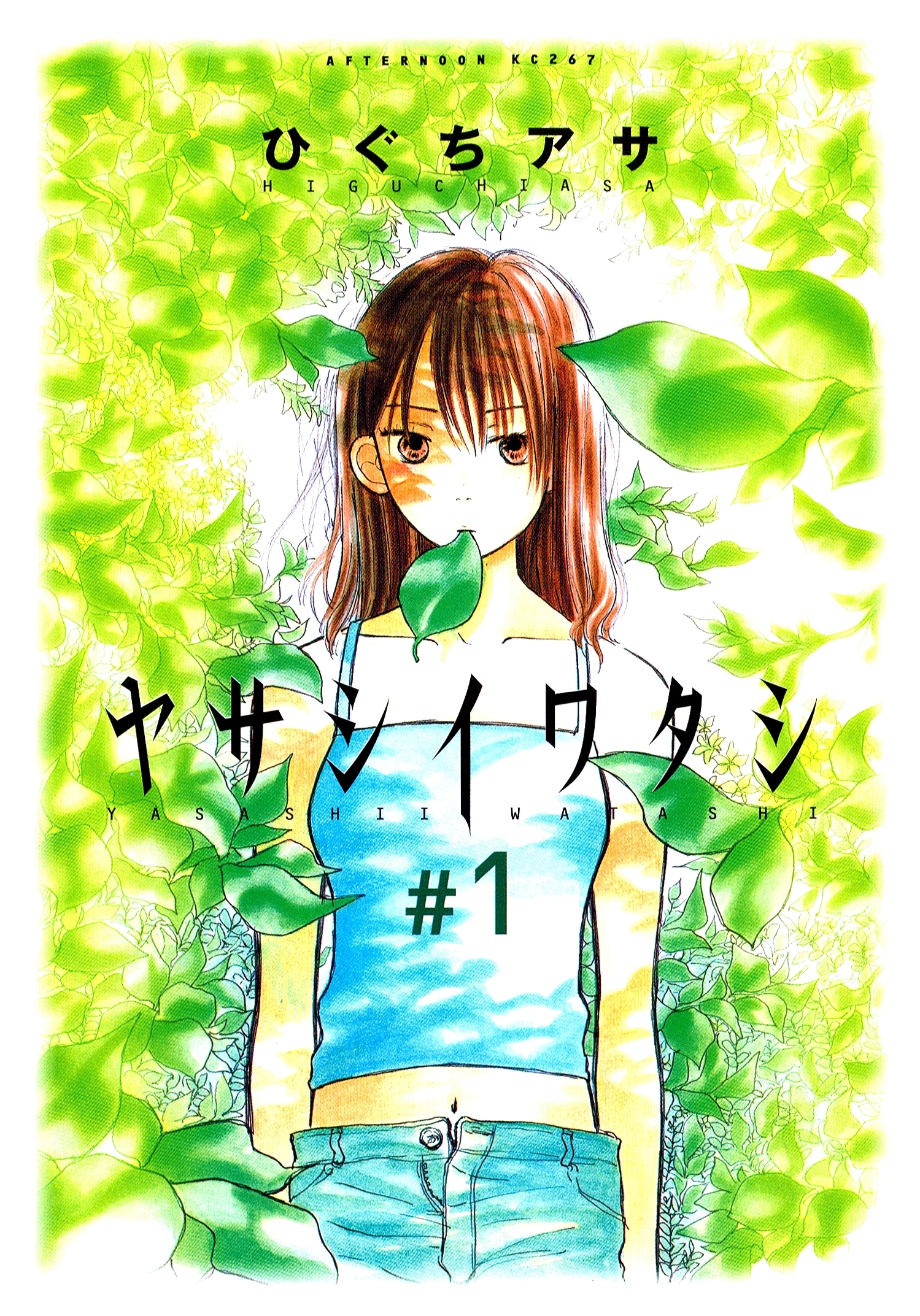 【期間限定　試し読み増量版　閲覧期限2026年9月3日】ヤサシイワタシ（１）