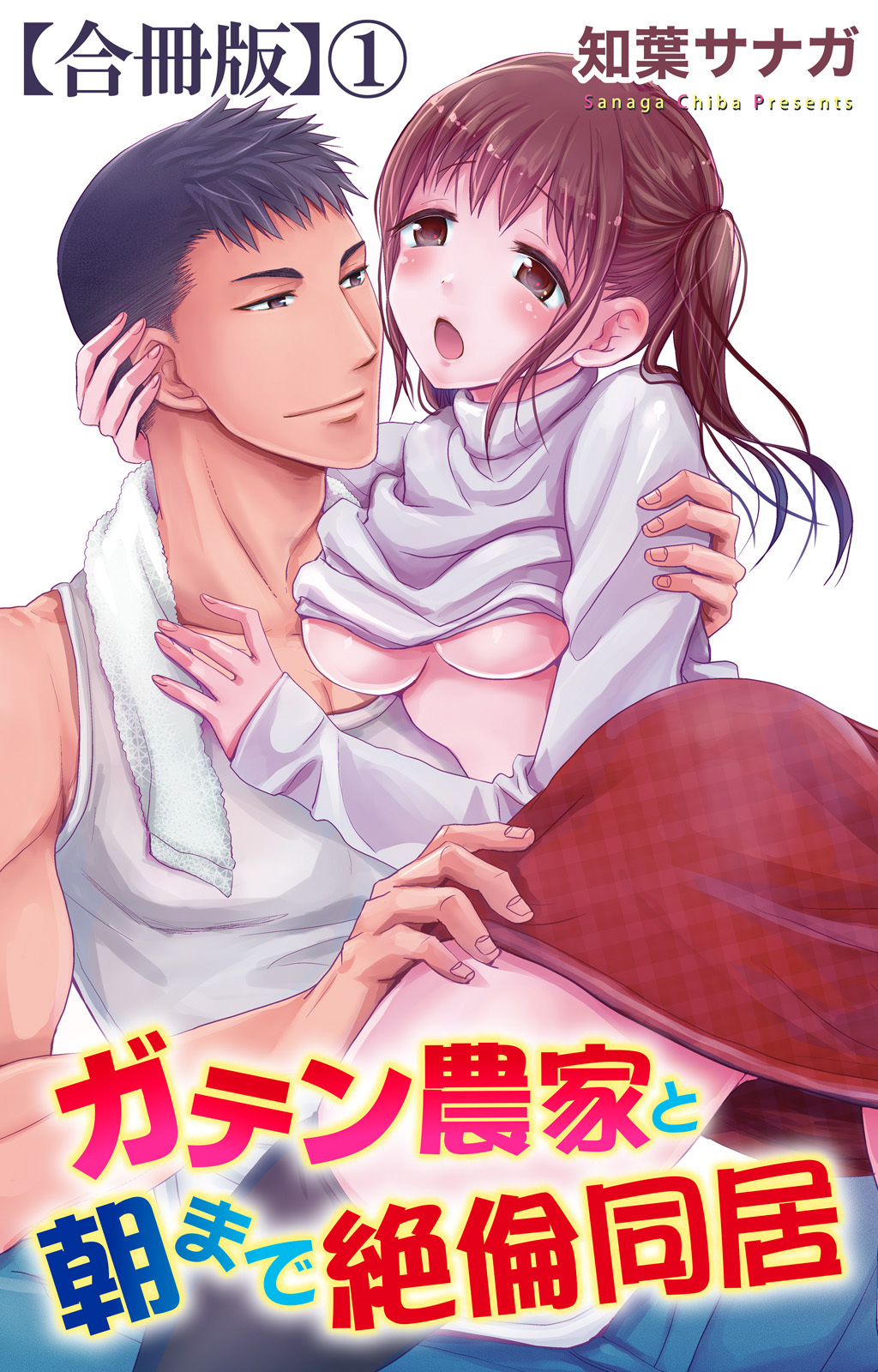 【期間限定　無料お試し版　閲覧期限2026年9月7日】ガテン農家と朝まで絶倫同居【合冊版】1