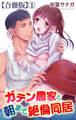 【期間限定 無料お試し版 閲覧期限2026年9月7日】ガテン農家と朝まで絶倫同居【合冊版】1