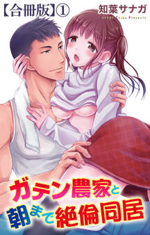 【期間限定 無料お試し版 閲覧期限2026年9月7日】ガテン農家と朝まで絶倫同居【合冊版】1