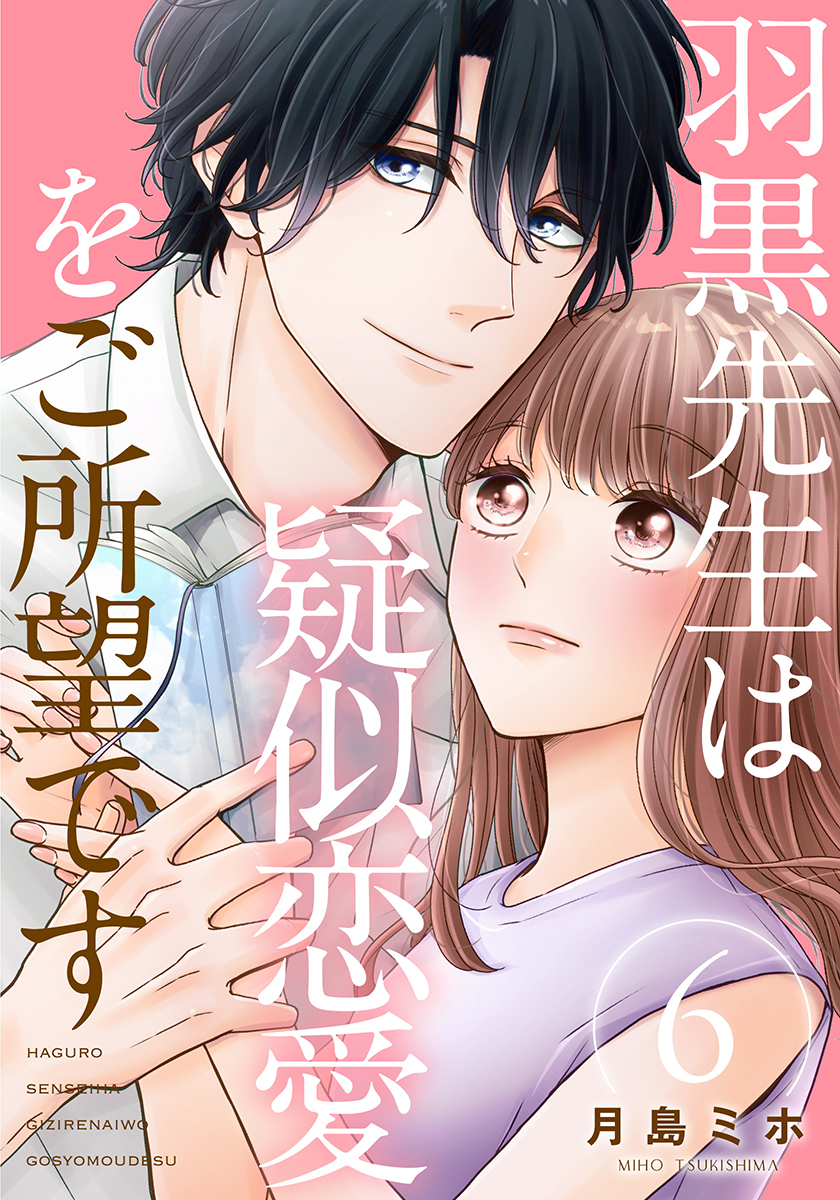 羽黒先生は疑似恋愛をご所望です