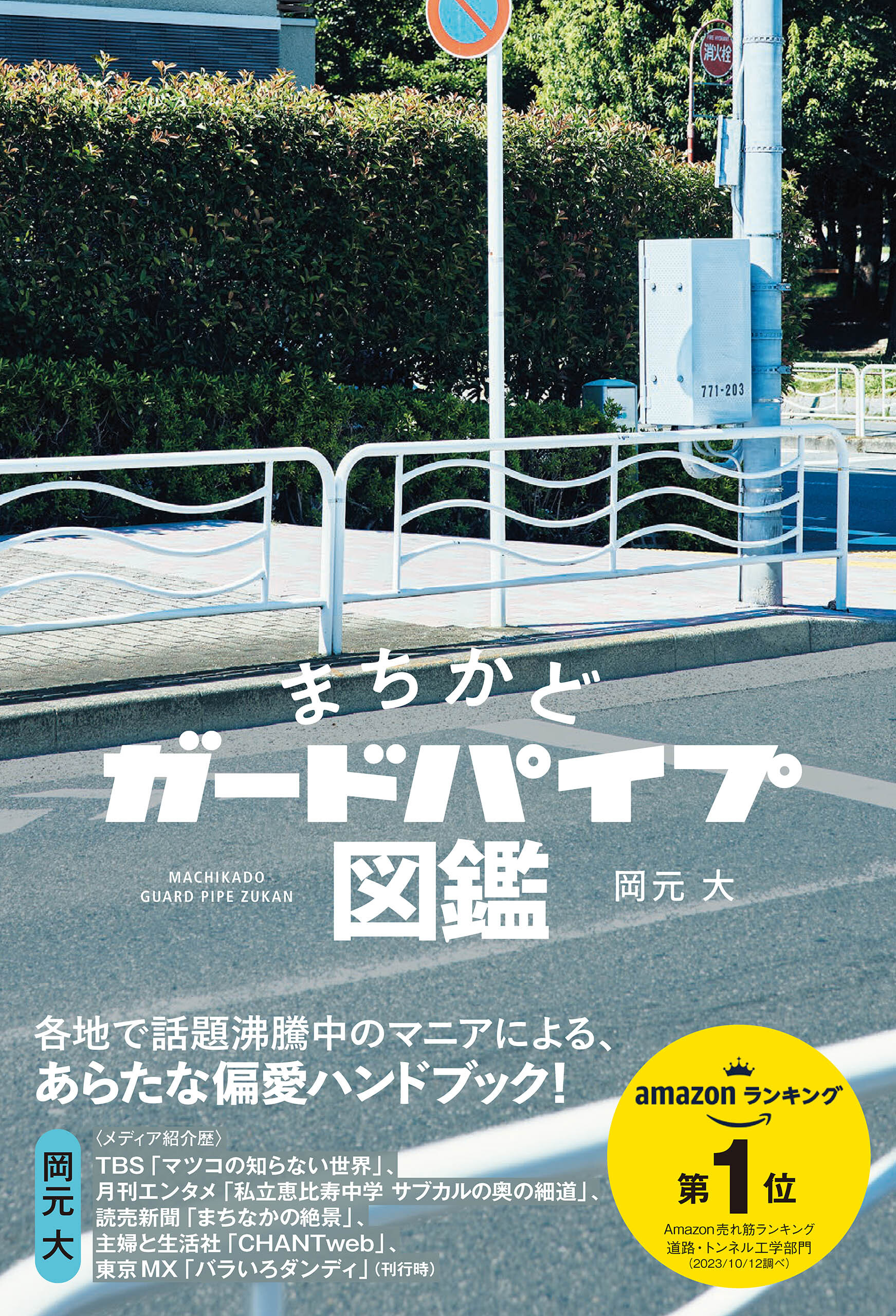 まちかどガードパイプ図鑑