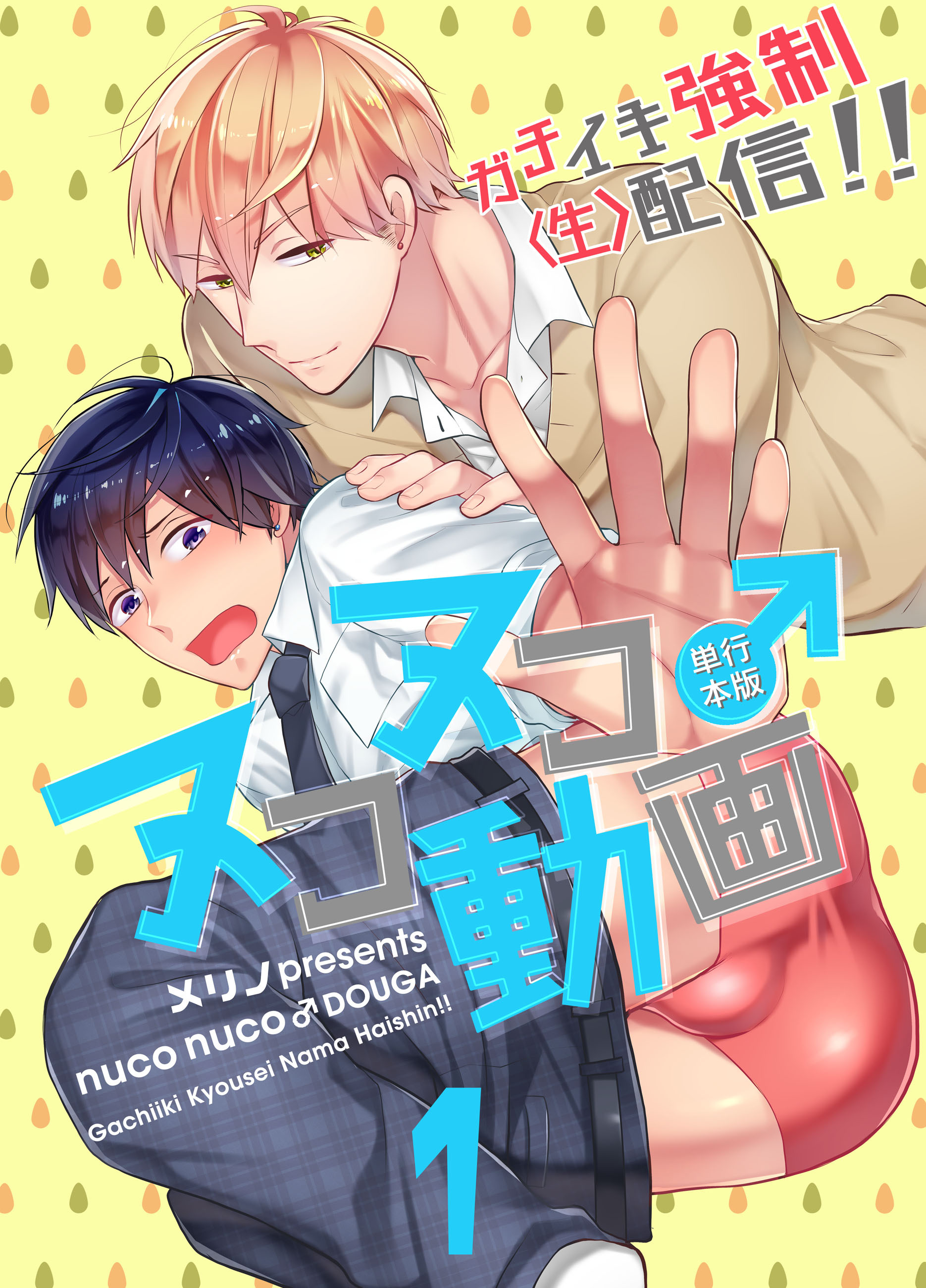 ヌコヌコ♂動画～ガチイキ強制〈生〉配信!!～【単行本版】1巻