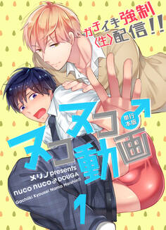 ヌコヌコ♂動画~ガチイキ強制〈生〉配信!!~【単行本版】1巻