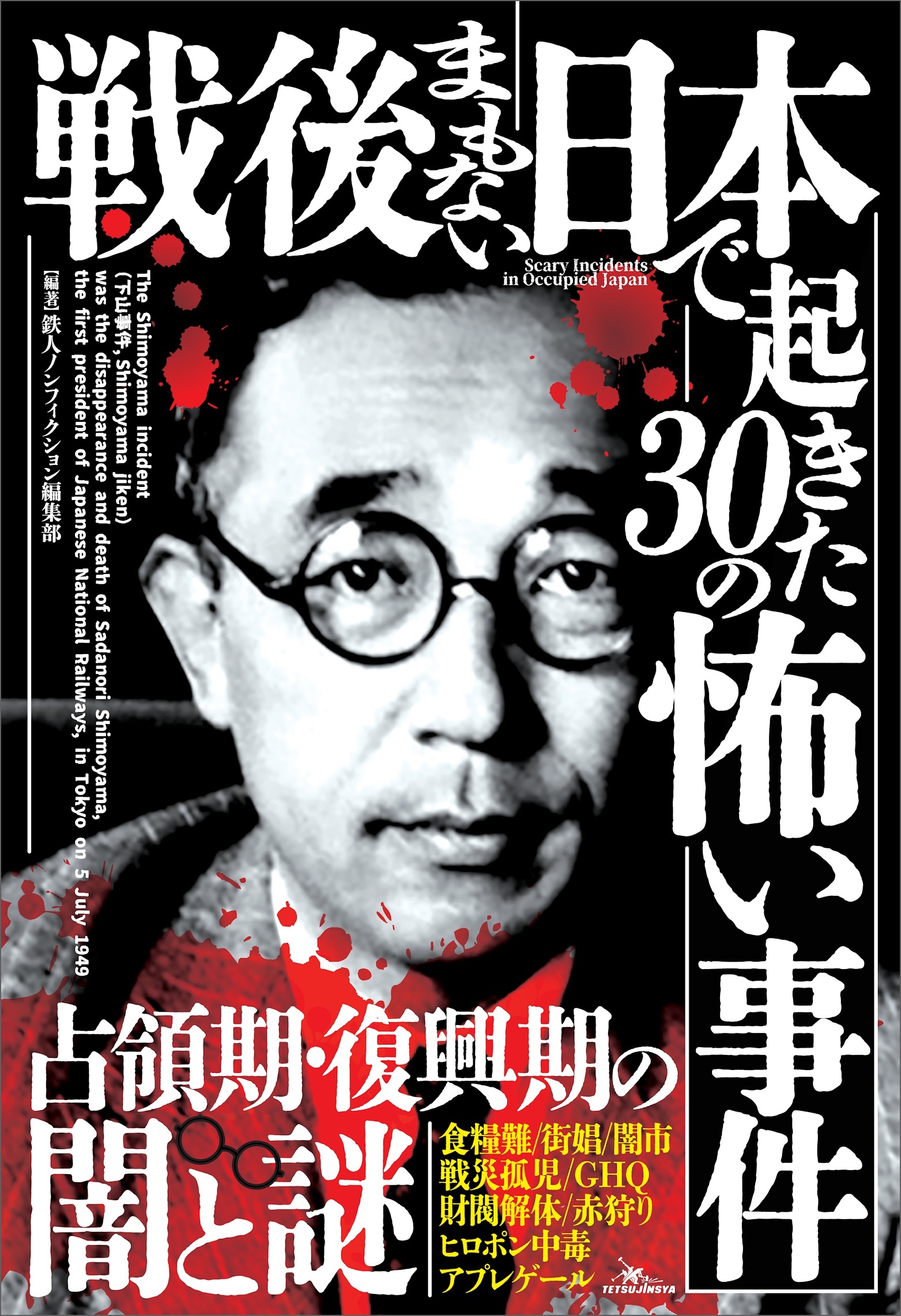 戦後まもない日本で起きた３０の怖い事件――占領期・復興期の闇の謎