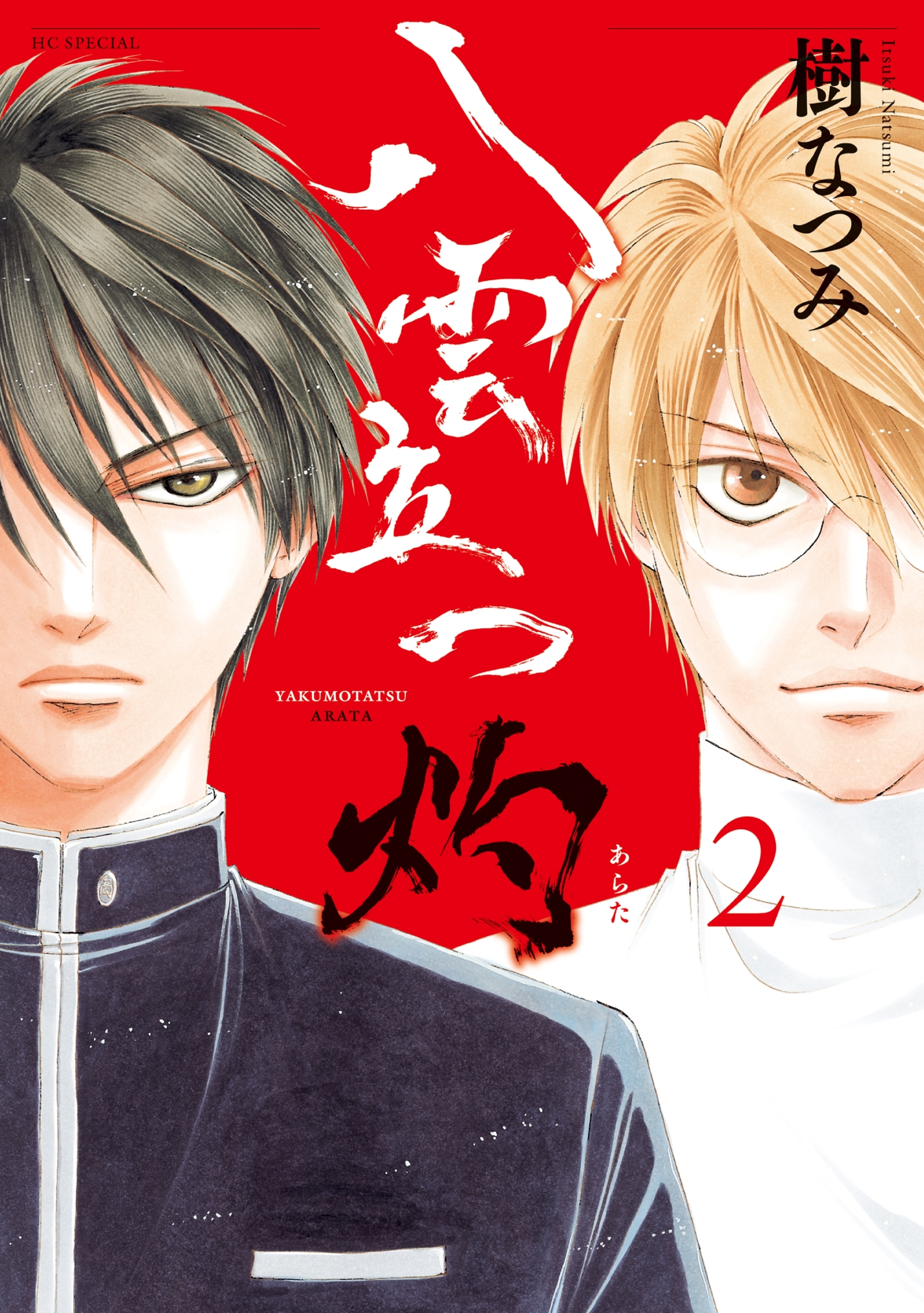 【期間限定　無料お試し版　閲覧期限2026年9月9日】八雲立つ　灼 （２）