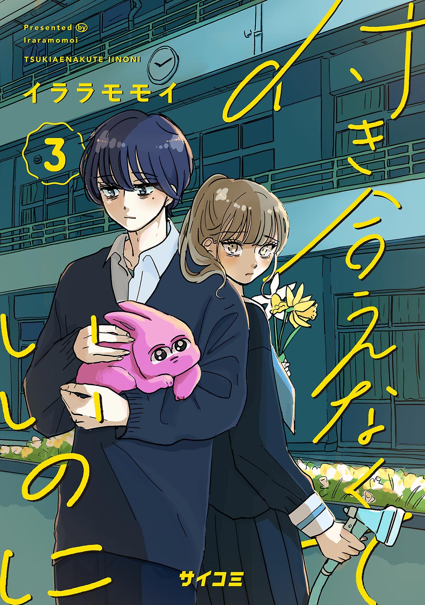 【期間限定　無料お試し版　閲覧期限2026年8月12日】付き合えなくていいのに 3