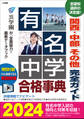 有名中学合格事典2024~関西・中部 その他完全ガイド~