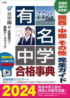 有名中学合格事典2024~関西・中部 その他完全ガイド~