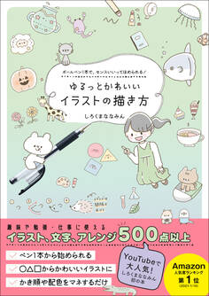 ゆるっとかわいいイラストの描き方 - ボールペン1本で、センスいいってほめられる! -
