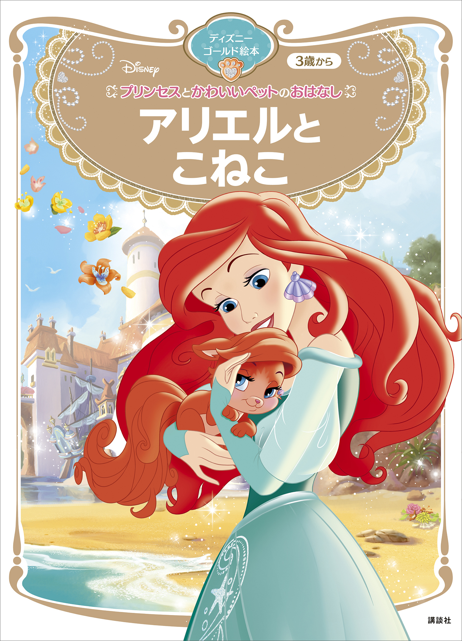 プリンセスとかわいいペットのおはなし　アリエルと　こねこ　ディズニーゴールド絵本